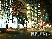 博多リバレイン